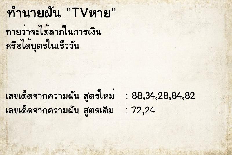 ทำนายฝันTVหาย ทำนายฝันทำนายฝันTVหาย