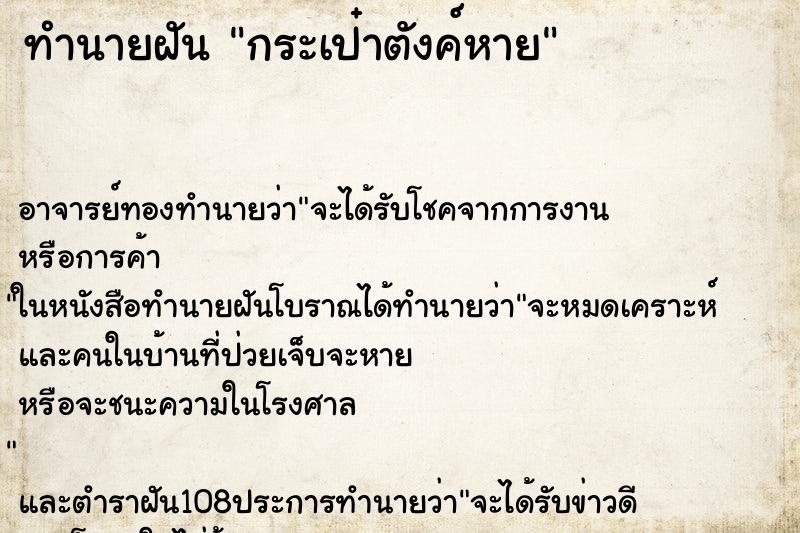 ทำนายฝัน กระเป๋าตังค์หาย ตำราโบราณ แม่นที่สุดในโลก