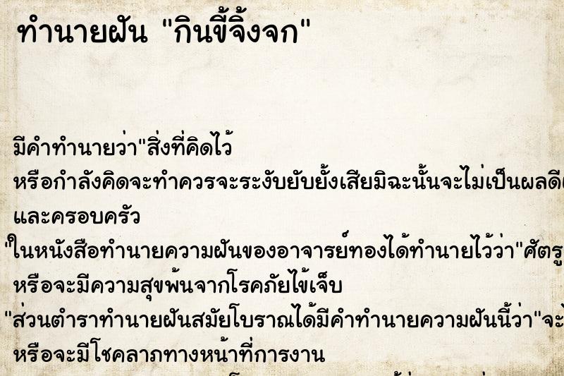 ทำนายฝัน กินขี้จิ้งจก ทำนายฝัน กินขี้จิ้งจก