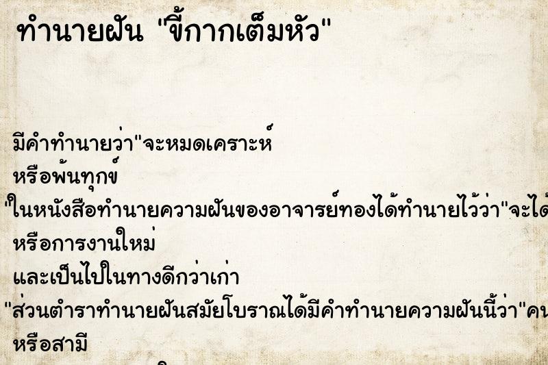 ทำนายฝันทำนายฝันขี้กากเต็มหัว