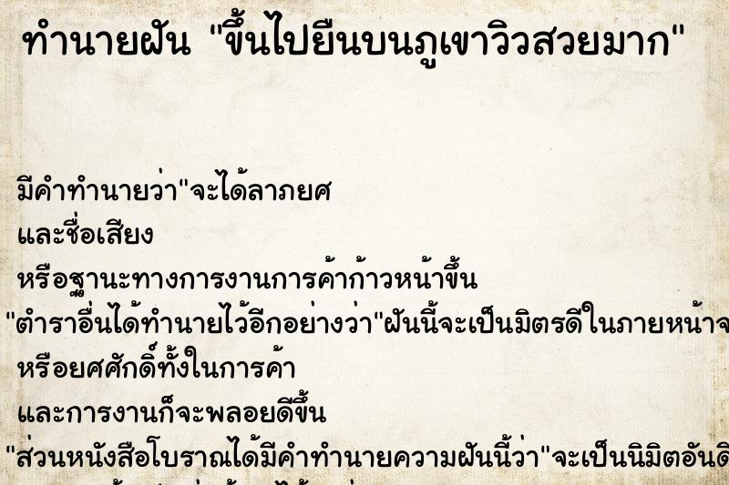 ทำนายฝัน ขึ้นไปยืนบนภูเขาวิวสวยมาก ทำนายฝัน ขึ้นไปยืนบนภูเขาวิวสวยมาก