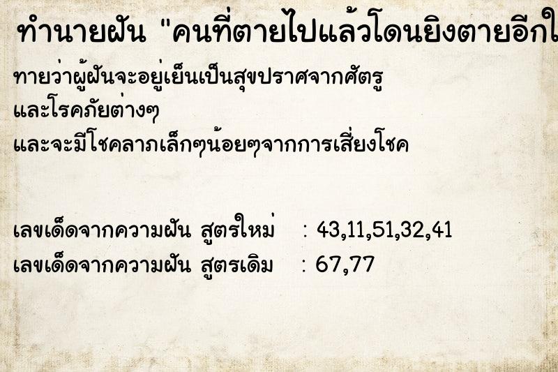 ทำนายฝันคนที่ตายไปแล้วโดนยิงตายอีกในฝัน ทำนายฝันทำนายฝันคนที่ตายไปแล้วโดนยิงตายอีกในฝัน