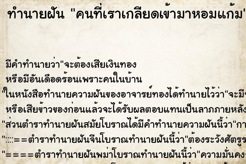 ทำนายฝัน คนที่เราเกลียดเข้ามาหอมแก้ม ทำนายฝัน คนที่เราเกลียดเข้ามาหอมแก้ม