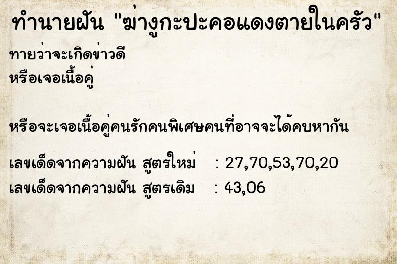 ทำนายฝันทำนายฝันฆ่างูกะปะคอแดงตายในครัว