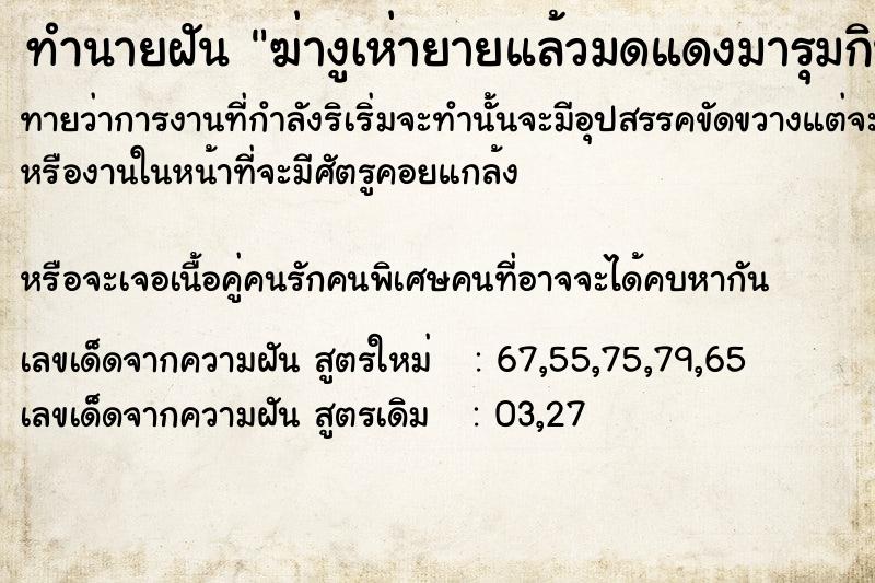 ทำนายฝันทำนายฝันฆ่างูเห่ายายแล้วมดแดงมารุมกินงูเห่าที่ตาย