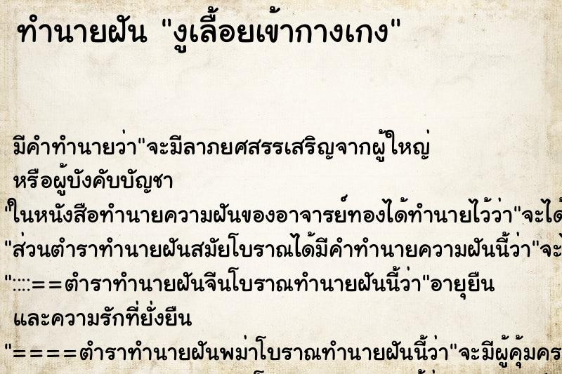 ทำนายฝัน งูเลื้อยเข้ากางเกง แม่นๆ ฟรี ด้วยตำราหนังสือทำนายฝันโบราณ ทำนายฝันงูเลื้อยเข้ากางเกง