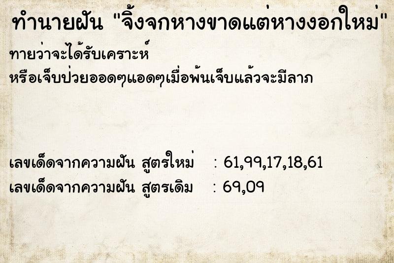 ทำนายฝันทำนายฝันจิ้งจกหางขาดแต่หางงอกใหม่