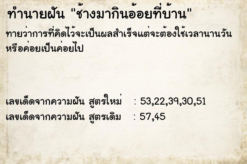 ทำนายฝันช้างมากินอ้อยที่บ้าน ทำนายฝันทำนายฝันช้างมากินอ้อยที่บ้าน