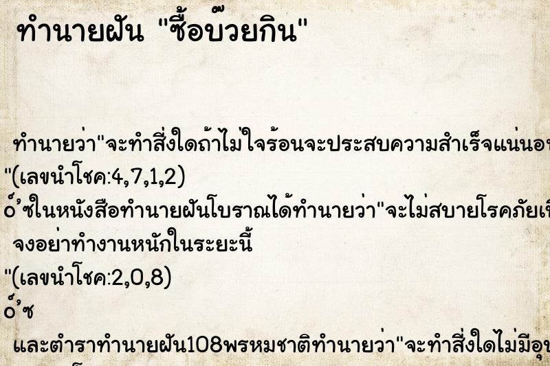 ทำนายฝันซื้อบ๊วยกิน ทำนายฝันทำนายฝันซื้อบ๊วยกิน