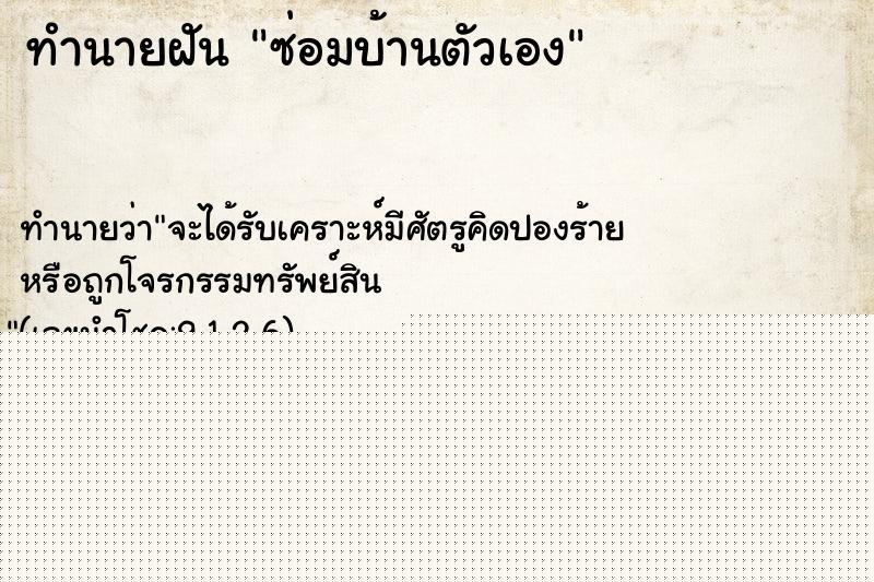 ทำนายฝัน ซ่อมบ้านตัวเอง ทำนายฝัน ซ่อมบ้านตัวเอง