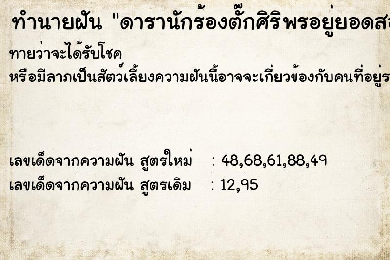 ทำนายฝันทำนายฝันดารานักร้องตั๊กศิริพรอยู่ยอดสอนร้อยมาลัย