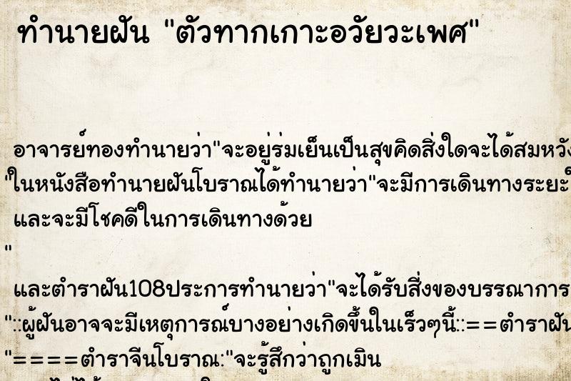 ทำนายฝัน ตัวทากเกาะอวัยวะเพศ