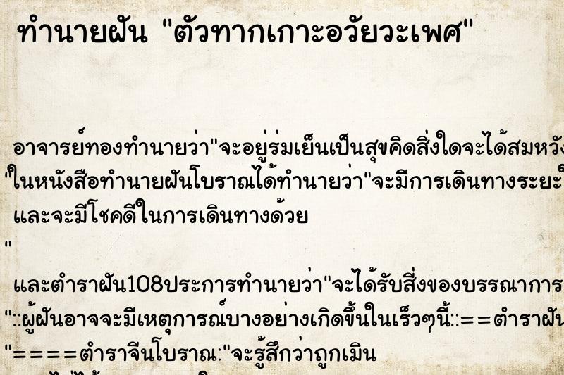 ทำนายฝัน ตัวทากเกาะอวัยวะเพศ ตำราโบราณ แม่นที่สุดในโลก