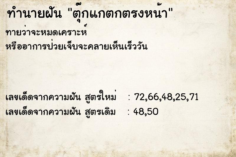 ทำนายฝันตุ๊กแกตกตรงหน้า ทำนายฝันทำนายฝันตุ๊กแกตกตรงหน้า