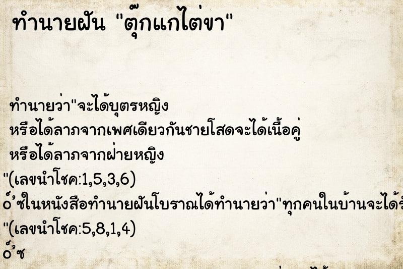 ทำนายฝันตุ๊กแกไต่ขา ทำนายฝันทำนายฝันตุ๊กแกไต่ขา