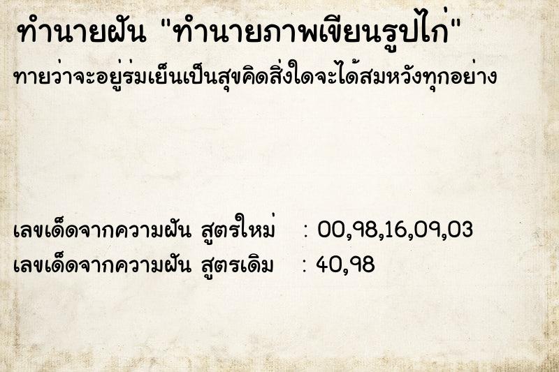 ทำนายฝันทำนายฝันทำนายภาพเขียนรูปไก่