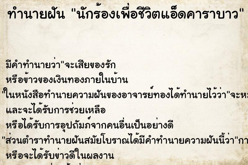 ทำนายฝัน นักร้องเพื่อชีวิตแอ็ดคาราบาว ทำนายฝัน นักร้องเพื่อชีวิตแอ็ดคาราบาว