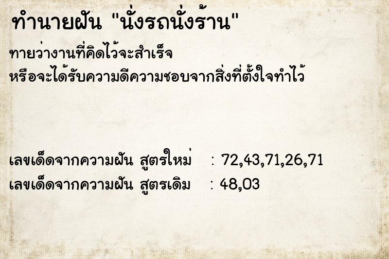 ทำนายฝันนั่งรถนั่งร้าน ทำนายฝันทำนายฝันนั่งรถนั่งร้าน