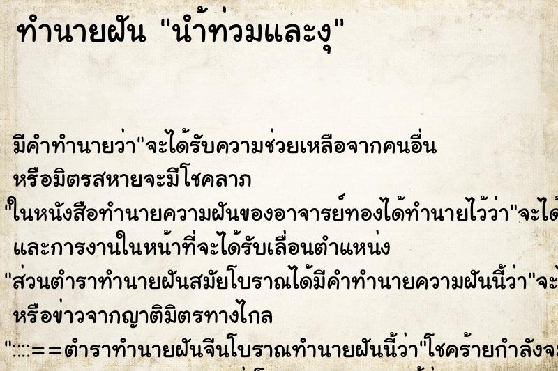 ทำนายฝันทำนายฝันนำ้ท่วมและงุ