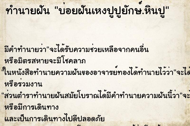 ทำนายฝันบ่อยฝันเหงปูปูยักษ์.หินปู ทำนายฝันทำนายฝันบ่อยฝันเหงปูปูยักษ์.หินปู