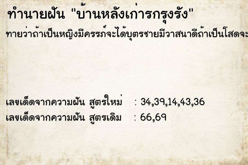 ทำนายฝันทำนายฝันบ้านหลังเก่ารกรุงรัง