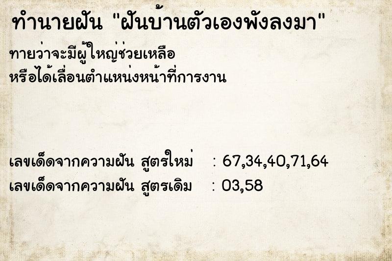 ทำนายฝัน ฝันบ้านตัวเองพังลงมา ทำนายฝัน ฝันบ้านตัวเองพังลงมา
