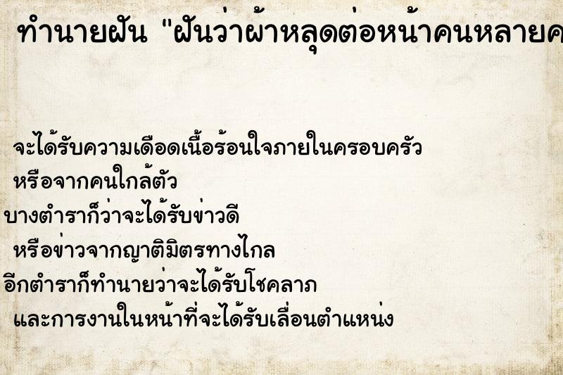 ทำนายฝันฝันว่าผ้าหลุดต่อหน้าคนหลายคน ทำนายฝันทำนายฝันฝันว่าผ้าหลุดต่อหน้าคนหลายคน