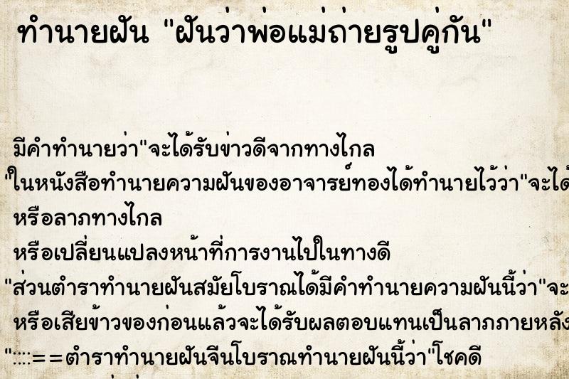 ทำนายฝันฝันว่าพ่อแม่ถ่ายรูปคู่กัน ทำนายฝันทำนายฝันฝันว่าพ่อแม่ถ่ายรูปคู่กัน