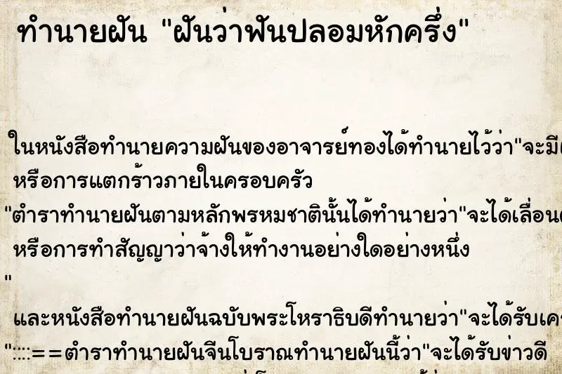 ทำนายฝัน ฝันว่าฟันปลอมหักครึ่ง ตำราโบราณ แม่นที่สุดในโลก