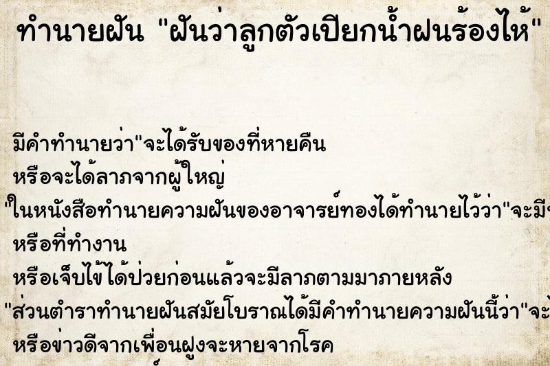ทำนายฝัน ฝันว่าลูกตัวเปียกน้ำฝนร้องไห้ ทำนายฝัน ฝันว่าลูกตัวเปียกน้ำฝนร้องไห้