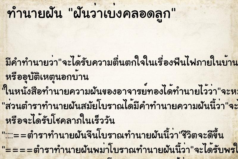ทำนายฝัน ฝันว่าเบ่งคลอดลูก ทำนายฝัน ฝันว่าเบ่งคลอดลูก