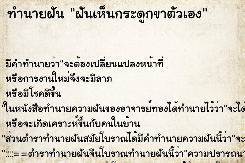 ทำนายฝัน ฝันเห็นกระดูกขาตัวเอง ทำนายฝัน ฝันเห็นกระดูกขาตัวเอง
