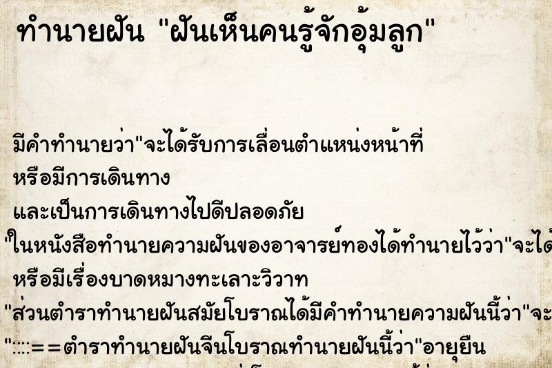 ทำนายฝัน ฝันเห็นคนรู้จักอุ้มลูก ทำนายฝัน ฝันเห็นคนรู้จักอุ้มลูก