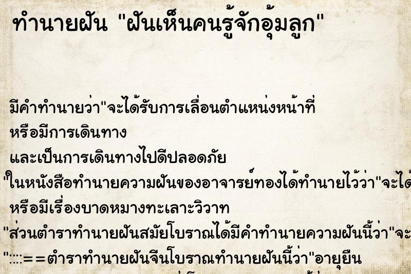 ทำนายฝัน ฝันเห็นคนรู้จักอุ้มลูก ตำราโบราณ แม่นที่สุดในโลก