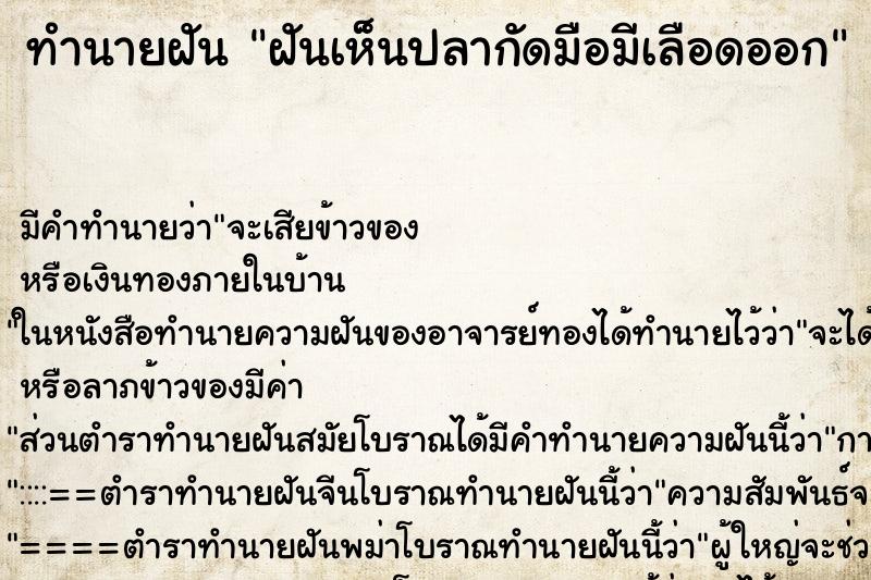 ทำนายฝันทำนายฝันฝันเห็นปลากัดมือมีเลือดออก