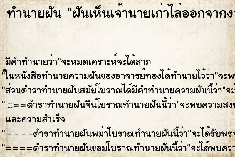 ทำนายฝัน ฝันเห็นเจ้านายเก่าไล่ออกจากงาน ทำนายฝัน ฝันเห็นเจ้านายเก่าไล่ออกจากงาน