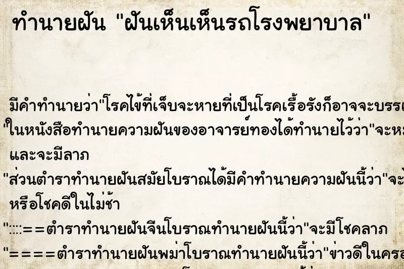 ทำนายฝัน ฝันเห็นเห็นรถโรงพยาบาล ทำนายฝัน ฝันเห็นเห็นรถโรงพยาบาล