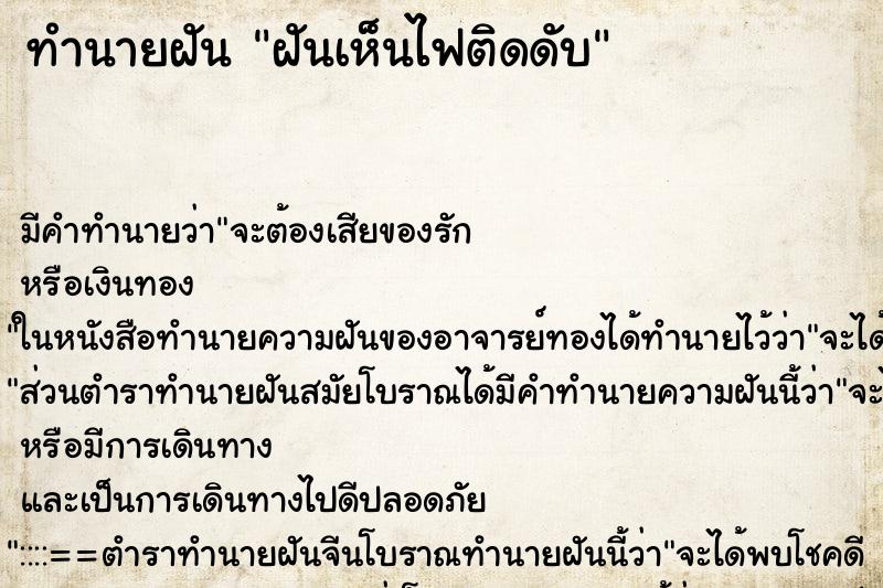 ทำนายฝันทำนายฝันฝันเห็นไฟติดดับ