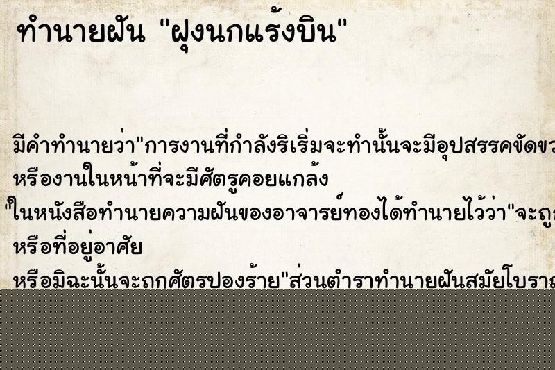 ทำนายฝันทำนายฝันฝุงนกแร้งบิน