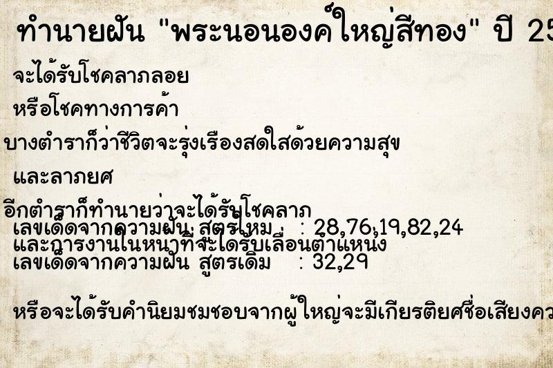 ทำนายฝัน พระนอนองค์ใหญ่สีทอง ทำนายฝัน พระนอนองค์ใหญ่สีทอง