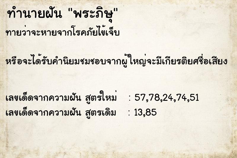 ทำนายฝันทำนายฝันพระภิษุ