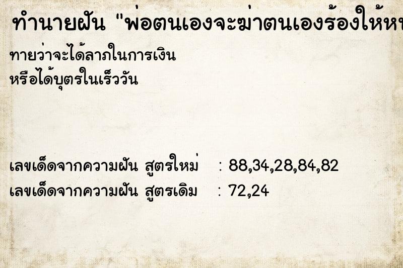 ทำนายฝันพ่อตนเองจะฆ่าตนเองร้องให้หนักมาก ทำนายฝันทำนายฝันพ่อตนเองจะฆ่าตนเองร้องให้หนักมาก