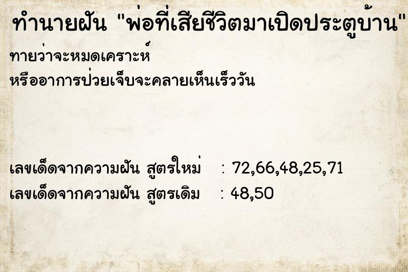 ทำนายฝันทำนายฝันพ่อที่เสียชีวิตมาเปิดประตูบ้าน