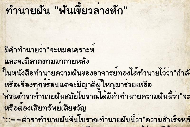 ทำนายฝัน ฟันเขี้ยวล่างหัก
