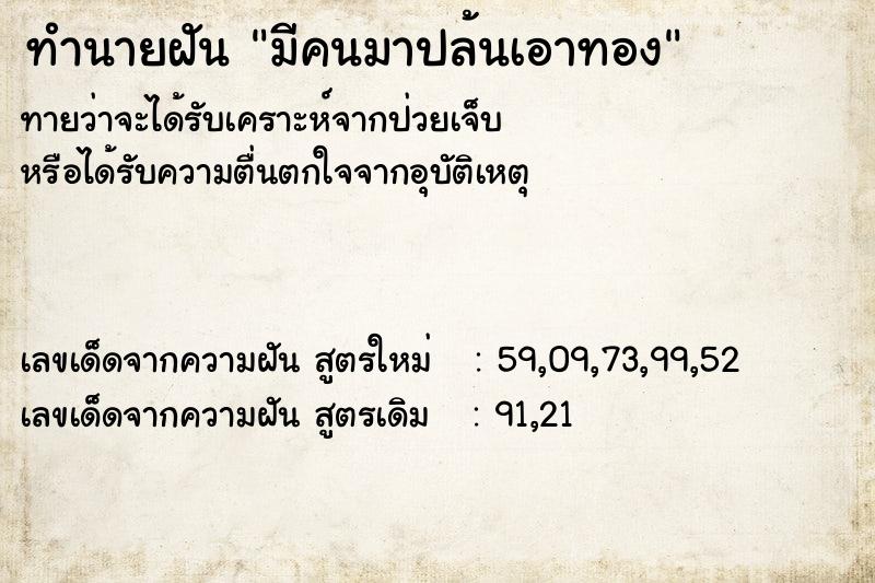 ทำนายฝันมีคนมาปล้นเอาทอง ทำนายฝันทำนายฝันมีคนมาปล้นเอาทอง