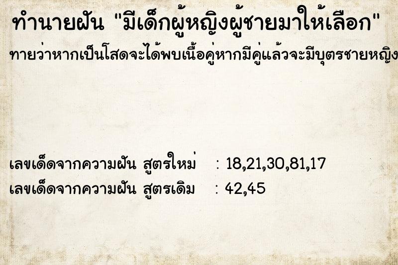 ทำนายฝันทำนายฝันมีเด็กผู้หญิงผู้ชายมาให้เลือก