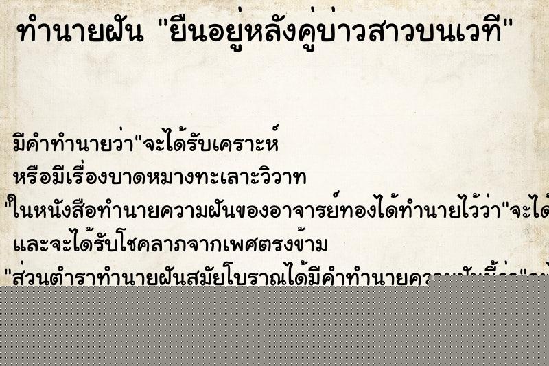 ทำนายฝันทำนายฝันยืนอยู่หลังคู่บ่าวสาวบนเวที