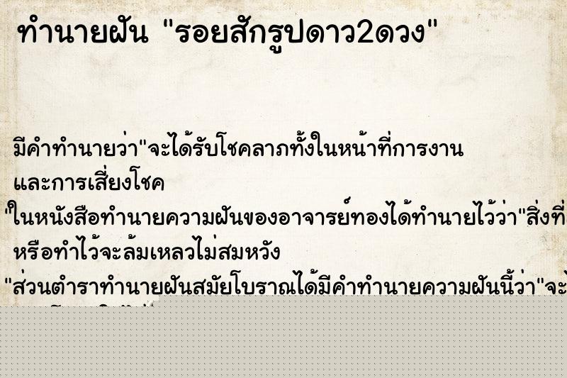 ทำนายฝัน รอยสักรูปดาว2ดวง