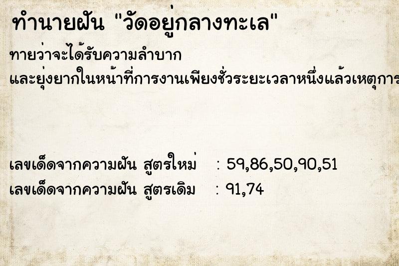 ทำนายฝัน วัดอยู่กลางทะเล