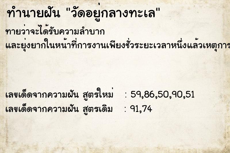 ทำนายฝัน วัดอยู่กลางทะเล ตำราโบราณ แม่นที่สุดในโลก